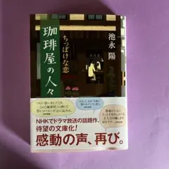 ちっぽけな恋　珈琲屋の人々