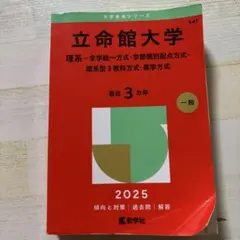 2025年最新】赤本 立命館の人気アイテム - メルカリ