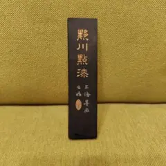 2026年最新】中国書画墨の人気アイテム - メルカリ