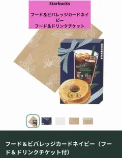 Starbucks フード＆ビバレッジカードネイビー（フード＆ドリンクチケット付のサムネイル