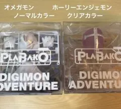 ホーリーエンジェモン　オメガモン　デジモン　PLABAKO プラバコ　2個①