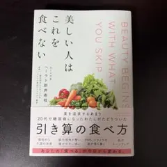 美しい人はこれを食べない