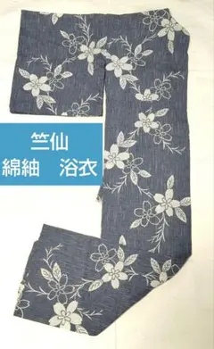 ★メルカリ卒業します。12/25まで。★★再底値にしました。日本橋竺仙代表柄広襟 竺仙オンラインストア：浴衣（ゆかた）：着物：帯