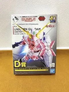 【未組立】一番くじ D賞 SDガンダムEXスタンダード ユニコーンガンダム