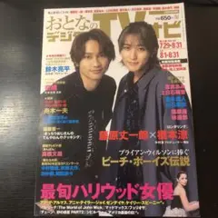 おとなのデジタルTVナビ 9月号　表紙: 藤原丈一郎 橋本涼