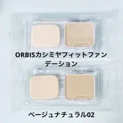 新品【ORBIS】旧カシミヤフィットファンデーションベージュナチュラル02 2個のサムネイル