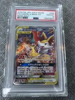 リザードン＆テールナーGX SR PSA10