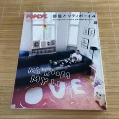 POPEYE特別編集 部屋とシティボーイ4