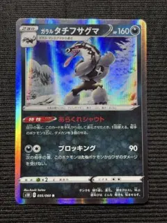 ガラルタチフサグマ R S1H 拡張パック シールド 035/060のサムネイル