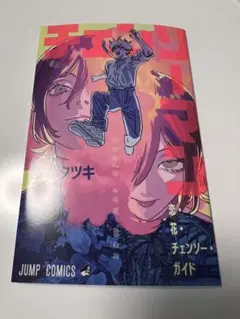 劇場版 チェンソーマン レゼ篇 入場者特典 恋・花・チェンソー・ガイド