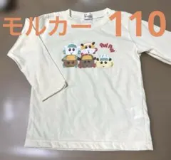 モルカー　長袖カットソー 110cm 長袖 ロンT PUL PUL