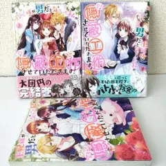 王妃様が男だと気づいた私が、全力で隠蔽工作させていただきます! 1〜3巻 全巻