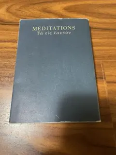 自省録 Meditations マルクス・アウレリウス 翻訳本