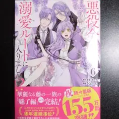 悪役令嬢は溺愛ルートに入りました!?(コミック)(6)