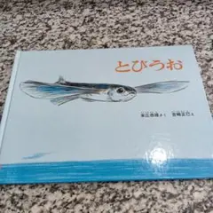 こどものともコレクション　とびうお　末広恭雄/吉崎正巳　福音館書店　絶版希少