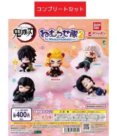 鬼滅の刃　ねむらせ隊2　全5種セット　ガチャ
