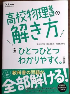 高校物理基礎の解き方をひとつひとつわかりやすく。改訂版