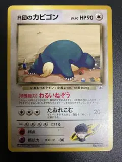 ポケモンカード　旧裏　R団のカビゴン