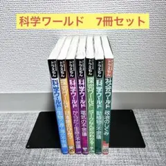 ドラえもん　7冊セット　科学ワールド　社会ワールド　学習