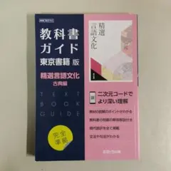 東書版ガイド702精選言語文化古典編