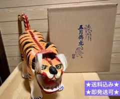 五月人形 張り子 虎 伝統工芸品のサムネイル