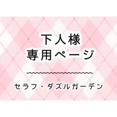 下人様　専用ページ