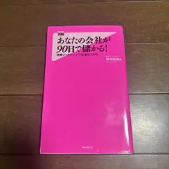 あなたの会社が90日で儲かる! 感情マーケティングでお客をつかむ