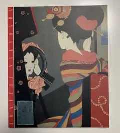中原淳一の世界 1989年発行