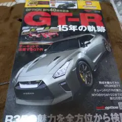 OPTION創刊40周年記念 GT-R 15年の軌跡トミカ付き【新品未使用】