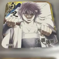 銀魂 大銀魂展 白夜叉 コースター　坂田銀時
