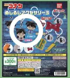 名探偵コナン めじるしアクセサリー3