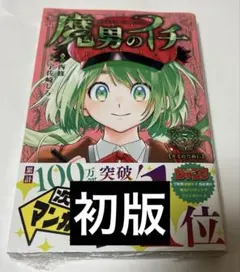 初版・新品未開封・特典2種類・帯付き・シュリンク付き】魔男のイチ 5