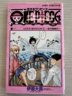 【初版】　恋するワンピース 1巻 伊原大貴 ジャンプコミックス+