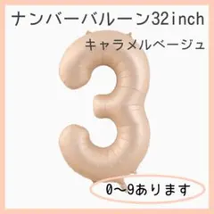 0116ナンバーバルーン キャラメル ベージュ 3 数字 風船 お誕生日 記念日