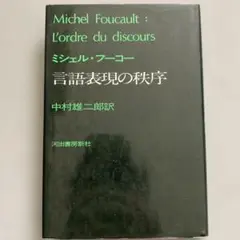 ミシェル・フーコー 言語表現の秩序 河出書房