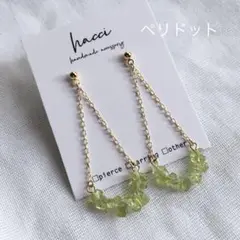 #272 ペリドットチェーンピアス／イヤリング変更可能　ハンドメイド