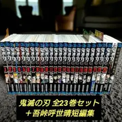 ❀ 【初版あり】鬼滅の刃 全23巻セット ＋吾峠呼世晴短編集他 ❀