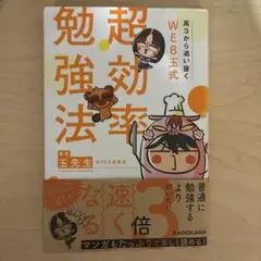 高3から追い抜く WEB玉式 超効率勉強法