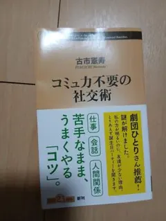 コミュ力不要の社交術