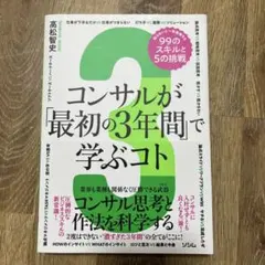 コンサルが「最初の3年間」で学ぶコト 知らないと一生後悔する99のスキルと5の…