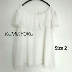 組曲 KUMIKYOKU フリルブラウス半袖 ホワイト 2 Mサイズ オンワードのサムネイル