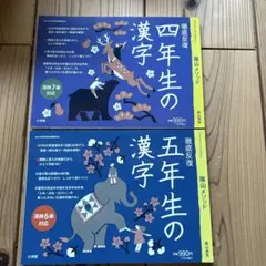 隂山メソッド徹底反復四年生の漢字　五年生の漢字