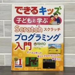 できるキッズ 子どもと学ぶ Scratch プログラミング入門