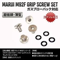 東京マルイ M92F対応 グリップネジ スクリュー シルバー（Oリング付き）のサムネイル