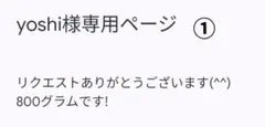 yoshi様専用ページ①