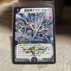 デュエルマスターズ 超神龍アブゾ・ドルパ 旧枠 初期版 スーパーレア
