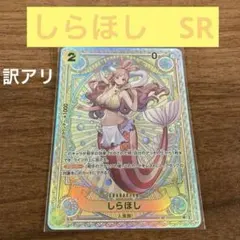 しらほし SR SP(スペシャルカード) EB01-057