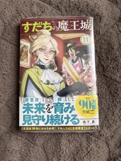 すだちの魔王城 11巻　ゲーマーズ特典付き