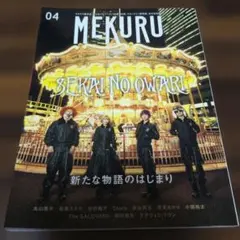 MEKURU Vol.04 SEKAI NO OWARI