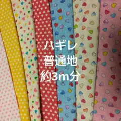 ハギレまとめ売り 3m分